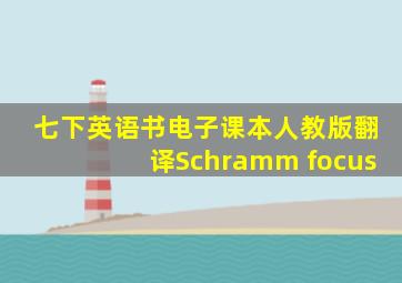 七下英语书电子课本人教版翻译Schramm focus